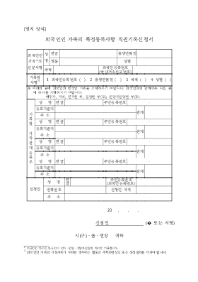 외국인인 가족의 특정등록사항 직권기록신청서(시구읍면사무소 제출용)